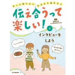 伝え合うって楽しい!〈4〉インタビューをしよう―もっと知りたい、きちんと伝えたい [全集叢書]