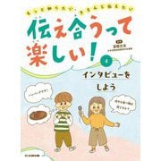 伝え合うって楽しい!〈4〉インタビューをしよう―もっと知りたい、きちんと伝えたい [全集叢書]