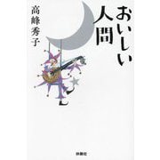 おいしい人間(扶桑社文庫) [文庫]