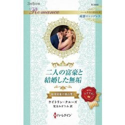 二人の富豪と結婚した無垢―独身富豪の独占愛〈1〉(ハーレクイン・ロマンス―純潔のシンデレラ) [新書]