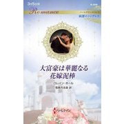 大富豪は華麗なる花嫁泥棒(ハーレクイン・ロマンス―純潔のシンデレラ) [新書]