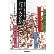 明治の文人が語った「江戸の名残」 [単行本]