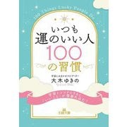 いつも運のいい人100の習慣(王様文庫) [文庫]