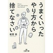 うまくいったやり方から捨てなさい(王様文庫) [文庫]