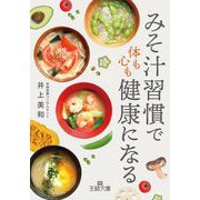 「みそ汁習慣」で体も心も健康になる(王様文庫) [文庫]