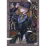 屍人探偵(ファン文庫) [文庫]