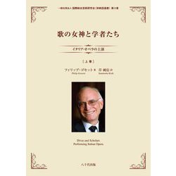 歌の女神と学者たち〈上巻〉―イタリア・オペラの上演(国際総合芸術研究会"岸純信選書") [単行本]