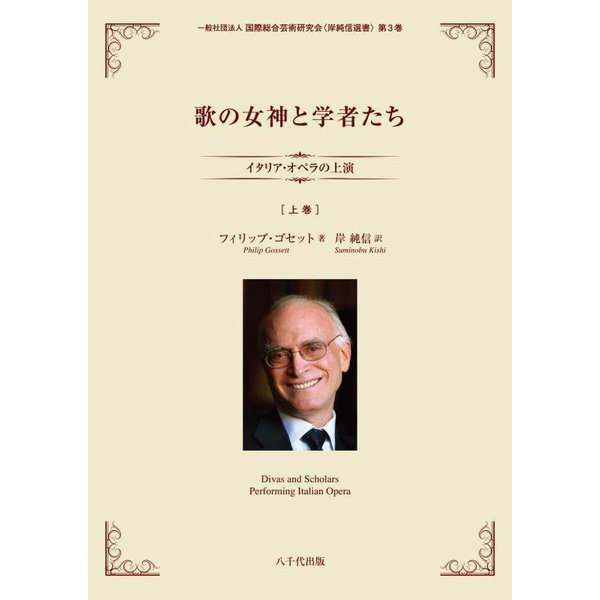 歌の女神と学者たち〈上巻〉―イタリア・オペラの上演(国際総合芸術研究会"岸純信選書") [単行本]