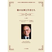 歌の女神と学者たち〈上巻〉―イタリア・オペラの上演(国際総合芸術研究会"岸純信選書") [単行本]