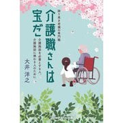誇り高き老健の専門職 介護職さんは宝だ―介護施設を必要とする人、介護施設に携わる人のために [単行本]
