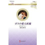 ボスの愛人候補(ハーレクイン・ロマンス―伝説の名作選) [新書]