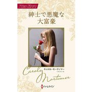 紳士で悪魔な大富豪(ハーレクイン・マスターピース) [新書]