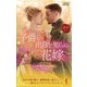 子爵と出自を知らぬ花嫁(ハーレクイン・ヒストリカル・スペシャル) [新書]