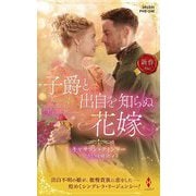 子爵と出自を知らぬ花嫁(ハーレクイン・ヒストリカル・スペシャル) [新書]