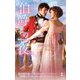 伯爵との一夜(ハーレクイン・ヒストリカル・スペシャル) [新書]