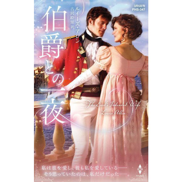 伯爵との一夜(ハーレクイン・ヒストリカル・スペシャル) [新書]