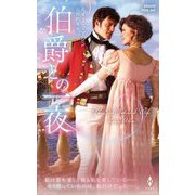 伯爵との一夜(ハーレクイン・ヒストリカル・スペシャル) [新書]