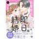 恋愛禁止のCEOは、即日結婚をお望みです　4(マーマレードコミックス<CMMBL149>－マーマレードコミックス<149>) [単行本]