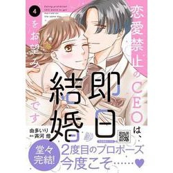 恋愛禁止のCEOは、即日結婚をお望みです　4(マーマレードコミックス<CMMBL149>－マーマレードコミックス<149>) [単行本]