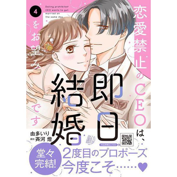恋愛禁止のCEOは、即日結婚をお望みです　4(マーマレードコミックス<CMMBL149>－マーマレードコミックス<149>) [単行本]