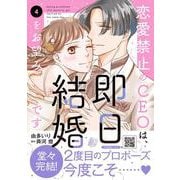 恋愛禁止のCEOは、即日結婚をお望みです　4(マーマレードコミックス<CMMBL149>－マーマレードコミックス<149>) [単行本]