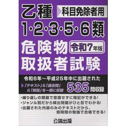 乙種1・2・3・5・6類危険物取扱者試験〈令和7年版〉―科目免除者用 [単行本]