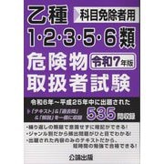 乙種1・2・3・5・6類危険物取扱者試験〈令和7年版〉―科目免除者用 [単行本]