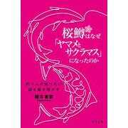 桜鱒はなぜ「ヤマメとサクラマス」になったのか―釣り人が知りたい謎を解き明かす [単行本]