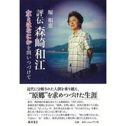 評伝 森崎和江－女とはなにかを問いつづけて [単行本]