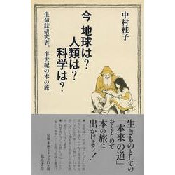 今 地球は？ 人類は？ 科学は？－生命誌研究者、半世紀の本の旅 [単行本]