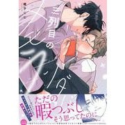 三列目のメモランダム(drapCDX) [コミック]
