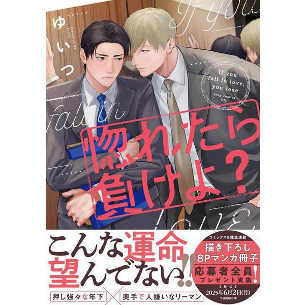 惚れたら負けよ？(drapCDX) [コミック]