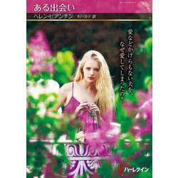 ある出会い(ハーレクインSP文庫) [文庫]