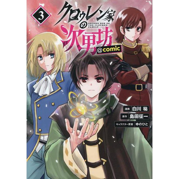 クロゥレン家の次男坊@COMIC 第3巻<3>(コロナ・コミックス) [コミック]
