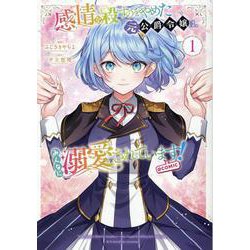 感情を殺すのをやめた元公爵令嬢は、みんなに溺愛されています! @COMIC 第1巻<1>(コロナ・コミックス) [コミック]