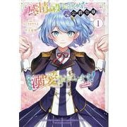 感情を殺すのをやめた元公爵令嬢は、みんなに溺愛されています! @COMIC 第1巻<1>(コロナ・コミックス) [コミック]