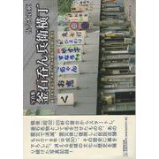 写真集 釜石吞ん兵衛横丁-東日本大震災で消滅した飲み屋街の記録と歴史 [単行本]