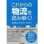 これからの物流を読み解く！ [単行本]
