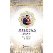 君主と隠された小公子(ハーレクイン・ロマンス) [新書]