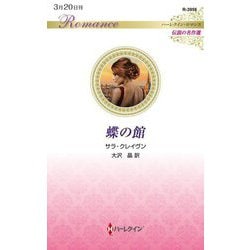 蝶の館(ハーレクイン・ロマンス―伝説の名作選) [新書]
