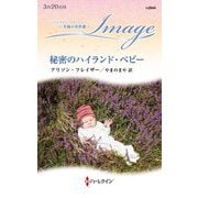 秘密のハイランド・ベビー(ハーレクイン・イマージュ―至福の名作選) [新書]