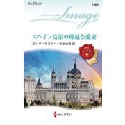 スペイン富豪の疎遠な愛妻(ハーレクイン・イマージュ) [新書]
