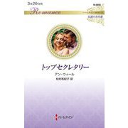 トップセクレタリー(ハーレクイン・ロマンス―伝説の名作選) [新書]