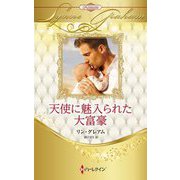 天使に魅入られた大富豪(ハーレクイン・プレゼンツ―作家シリーズ 別冊 ハーレクイン・ロマンス・プレミアム) [新書]