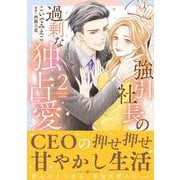 強引社長の過剰な独占愛 ２(マーマレードコミックス<CMMBL150>－マーマレードコミックス<150>) [単行本]
