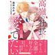 高嶺の社長は小花を愛でたい２(マーマレードコミックス<CMMBL151>－マーマレードコミックス<151>) [単行本]
