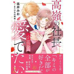 高嶺の社長は小花を愛でたい２(マーマレードコミックス<CMMBL151>－マーマレードコミックス<151>) [単行本]