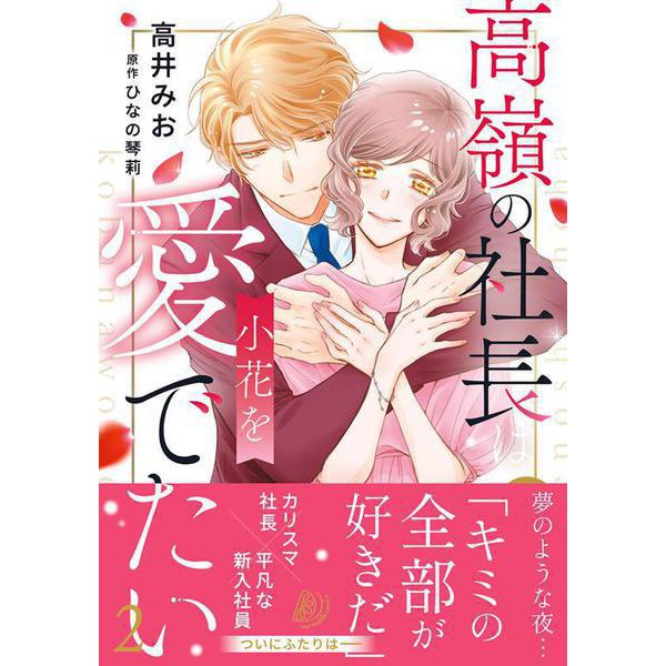 高嶺の社長は小花を愛でたい２(マーマレードコミックス<CMMBL151>－マーマレードコミックス<151>) [単行本]