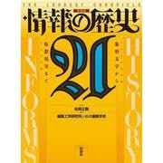 情報の歴史21―象形文字から仮想現実まで 増補版 [単行本]