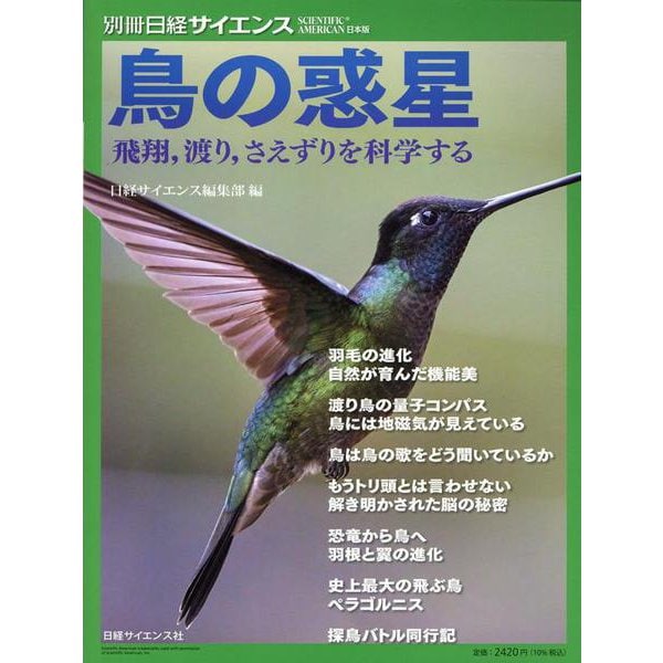 鳥の惑星 飛翔,渡り,さえずりを科学する（別冊日経サイエンス） [ムックその他]